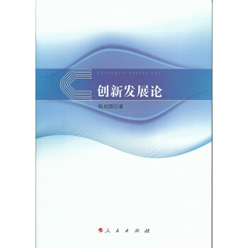 創新發展論 創新發展論