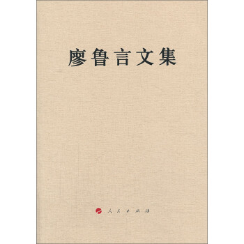 廖魯言文集 廖魯言文集
