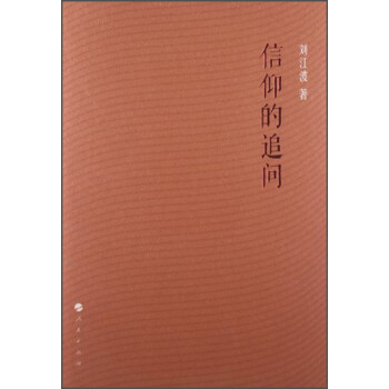 信仰的追問 信仰的追問