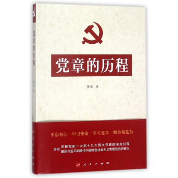 黨章的歷程 黨章的歷程