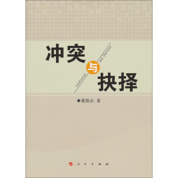 沖突與抉擇 沖突與抉擇