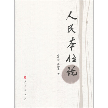 人民本位論 人民本位論