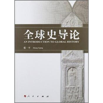 全球史導論 全球史導論