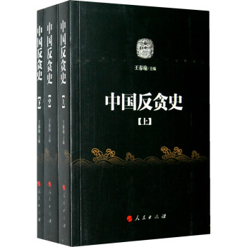 中國(guó)反貪史 中國(guó)反貪史