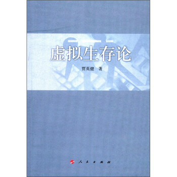 虛擬生存論 虛擬生存論