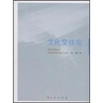 文化交往論 文化交往論