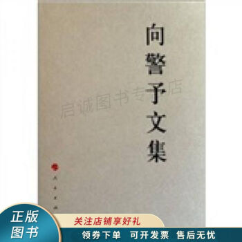 向警予文集 向警予文集
