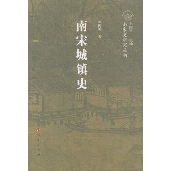 南宋城鎮(zhèn)史 南宋城鎮(zhèn)史