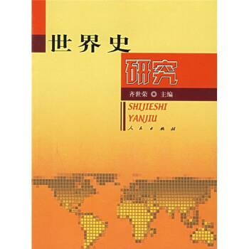 世界史研究 世界史研究