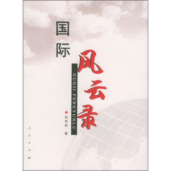 國際風云錄 國際風云錄