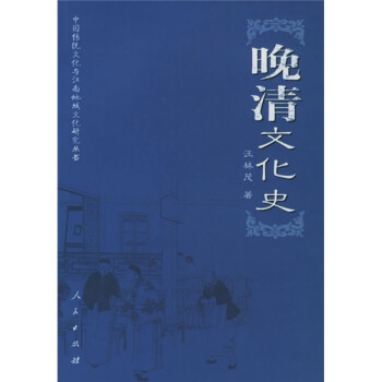 晚清文化史 晚清文化史