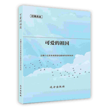 可愛(ài)的祖國(guó) 可愛(ài)的祖國(guó)