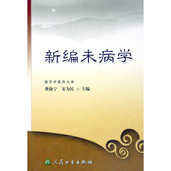 新編未病學(xué) 新編未病學(xué)