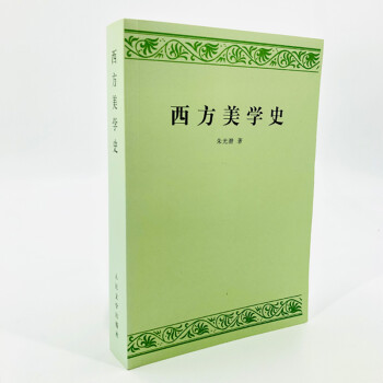 西方美學史 西方美學史