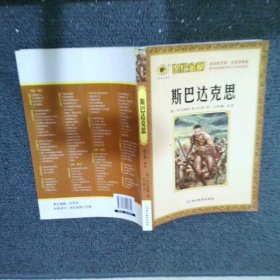 斯巴達克思 斯巴達克思