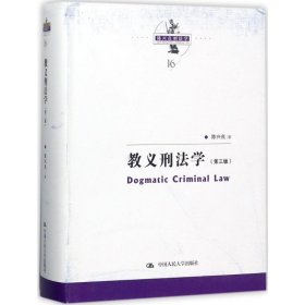 教義刑法學(xué) 教義刑法學(xué)