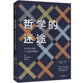 哲學(xué)的迷途 哲學(xué)的迷途