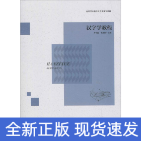 漢字學教程 漢字學教程