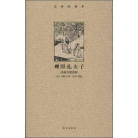 觀照孔夫子