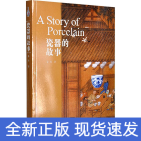 瓷器的故事 瓷器的故事