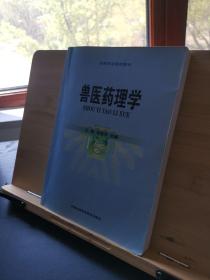 獸醫(yī)藥理學(xué) 獸醫(yī)藥理學(xué)