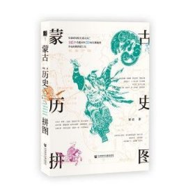 蒙歷史拼圖 蒙歷史拼圖