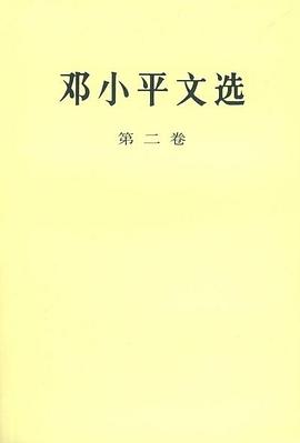 鄧小平文選 鄧小平文選