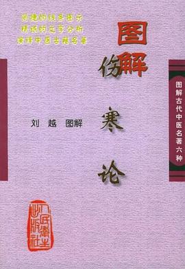 圖解傷寒論 圖解傷寒論