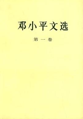 鄧小平文選 鄧小平文選