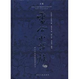 雷公山苗族 雷公山苗族