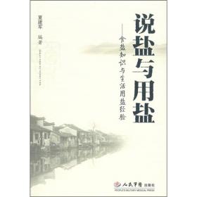 說鹽與用鹽 說鹽與用鹽