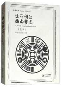 西南彝志選 西南彝志選
