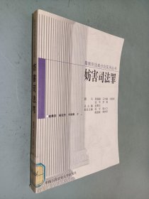 妨害司法罪 妨害司法罪