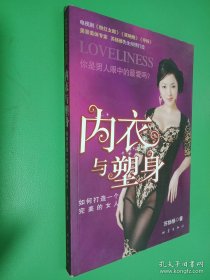 內衣與塑身 內衣與塑身