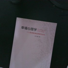 幸福心理學 幸福心理學