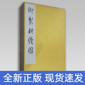 御制耕織圖 御制耕織圖