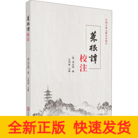 菜根譚校注 菜根譚校注
