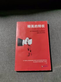 精英的特權 精英的特權