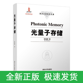 光量子存儲 光量子存儲