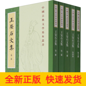 王安石文集 王安石文集