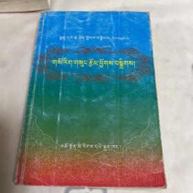松巴醫著集 松巴醫著集