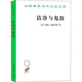 潔凈與危險 潔凈與危險