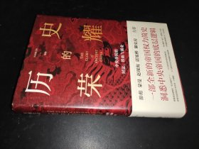歷史的榮耀 歷史的榮耀