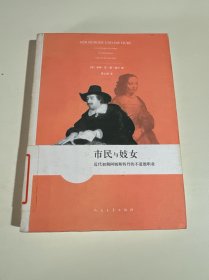 市民與妓女 市民與妓女