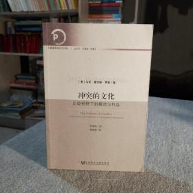 沖突的文化 沖突的文化