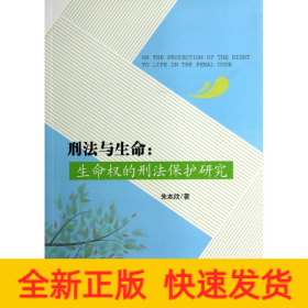 刑法與生命 刑法與生命
