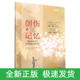 創(chuàng)傷與記憶 創(chuàng)傷與記憶