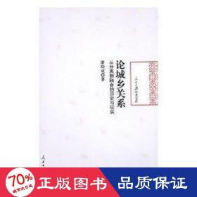 論城鄉關系 論城鄉關系