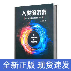 人類的未來 人類的未來
