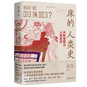 床的人類史 床的人類史